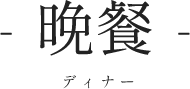 -晚饭-ディナー