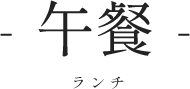 -午饭-ランチ